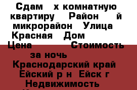 Сдам 3-х комнатную квартиру  › Район ­ 2-й микрорайон › Улица ­ Красная › Дом ­ 66/10 › Цена ­ 1 900 › Стоимость за ночь ­ 1 900 - Краснодарский край, Ейский р-н, Ейск г. Недвижимость » Квартиры аренда посуточно   